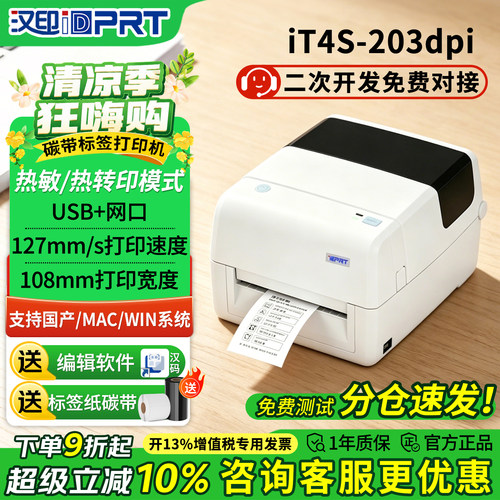 HPRT汉印it4s-203dpi打印机