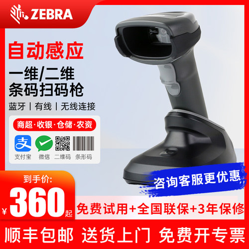 ZEBRA斑马DS2208/2278无线扫描枪