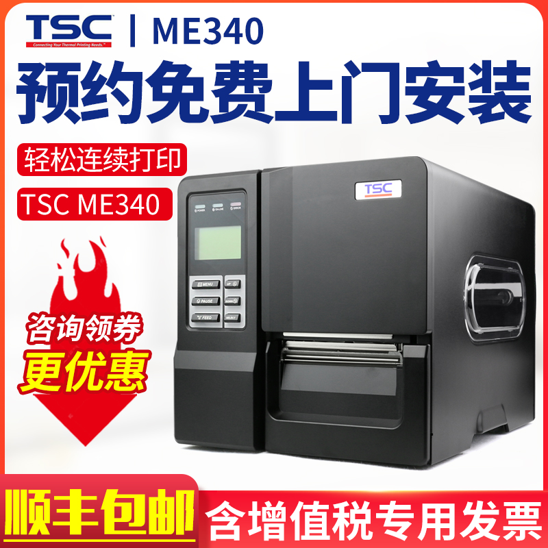TSC台半ME340 MA3400工业级标签机合格证商品标识水洗唛服装吊牌不干胶贴纸亚哑银纸固定资产条码标签打印机