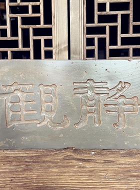 直供古彭静观御窑金砖非遗复古汉砖雕刻板研学金石传拓拓片拓版