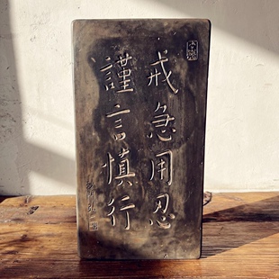 中式复古汉砖雕刻御窑金砖弘一戒急用忍拓片研学传拓刻板