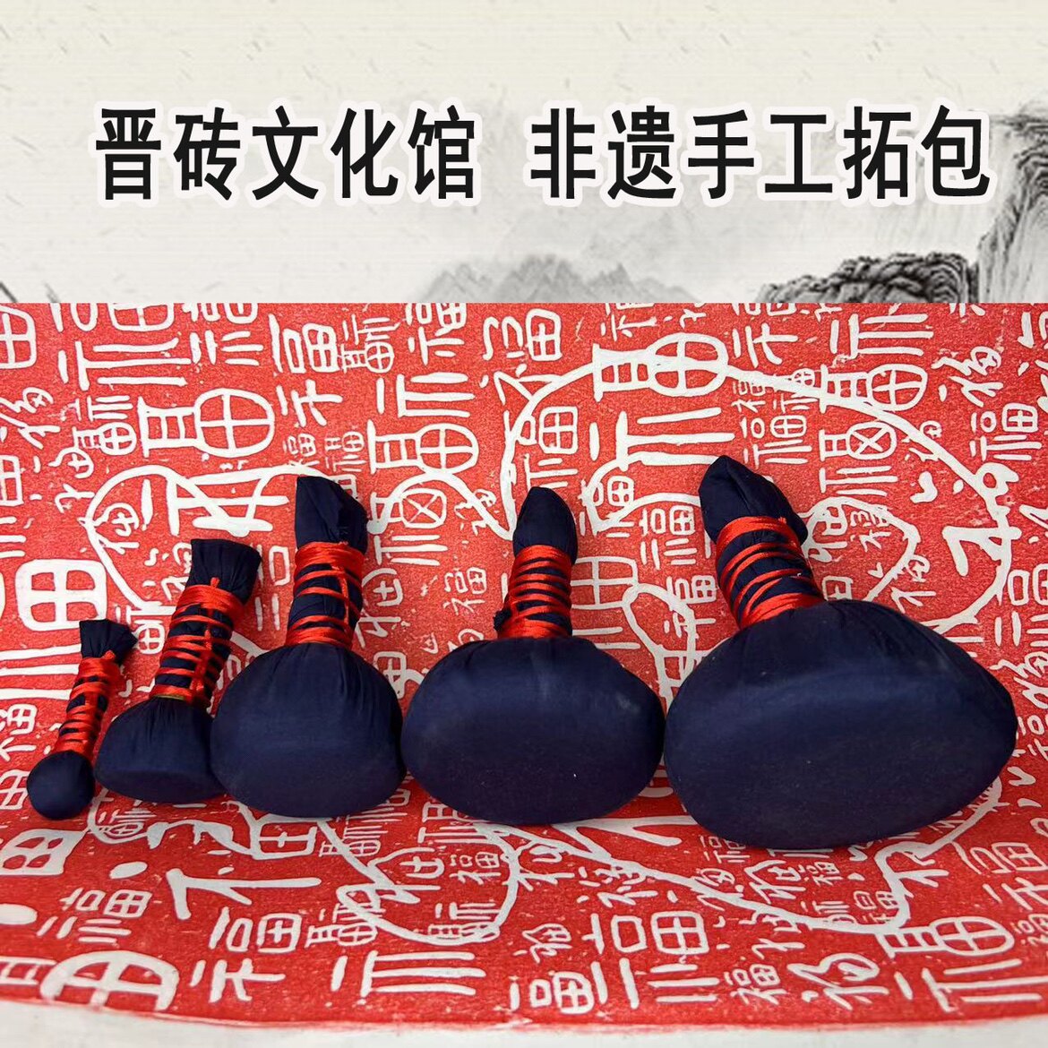 拓包非遗拓片研学拓片工具图片