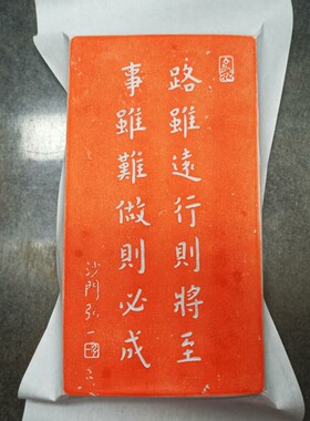 弘一法师路虽远行则将至朱砂拓片临摹金石传拓手工制作非遗传拓