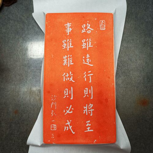 弘一法师路虽远行则将至朱砂拓片临摹金石传拓手工制作非遗传拓