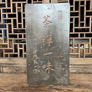 弘一茶禅一味御窑金砖非遗复古汉砖雕刻板研学金石传拓拓片拓版