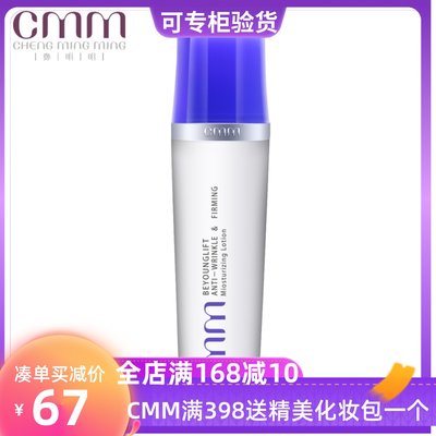 CMM郑明明正品 波尔多修纹紧致保湿液130ML 保湿补水滋养抗皱