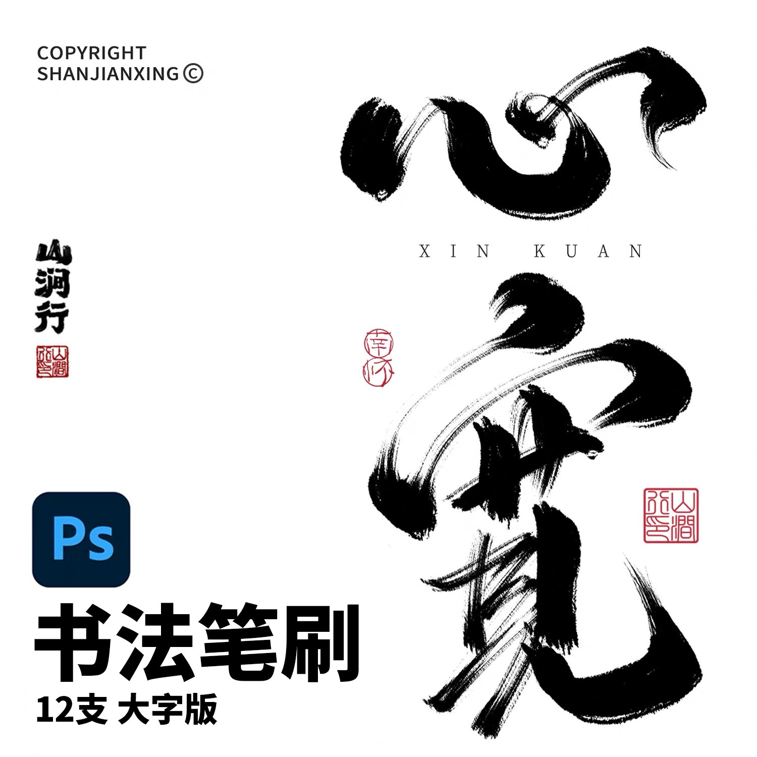 PS软件书法笔刷画笔【心宽】12支山涧行毛笔油墨中国风古风PS笔刷图片
