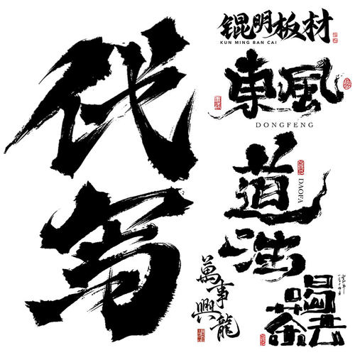 代写书法定制商标字体logo设计