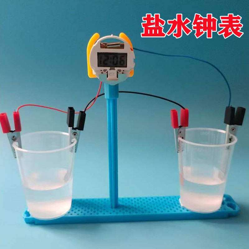 盐水钟表DIY科学实验教具