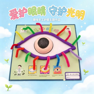儿童护眼科学实验手工教具材料包