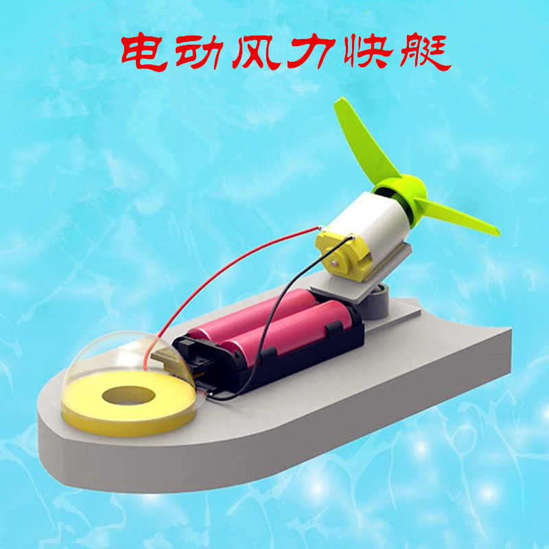 儿童科学实验科技小制作手工模型创意作品玩具电动风力快艇航模船