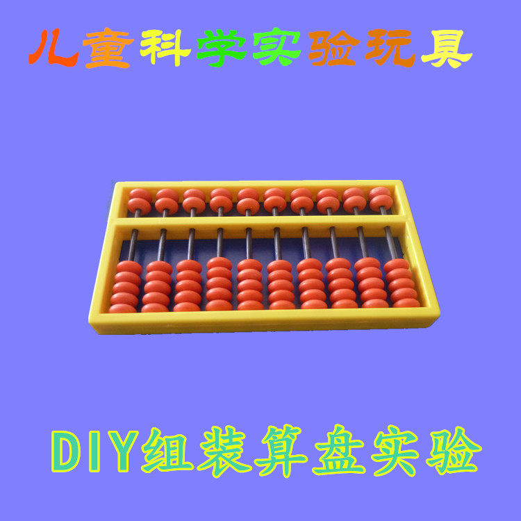 科技小制作科学实验器材diy材料科学手工教具数学学具自制算盘