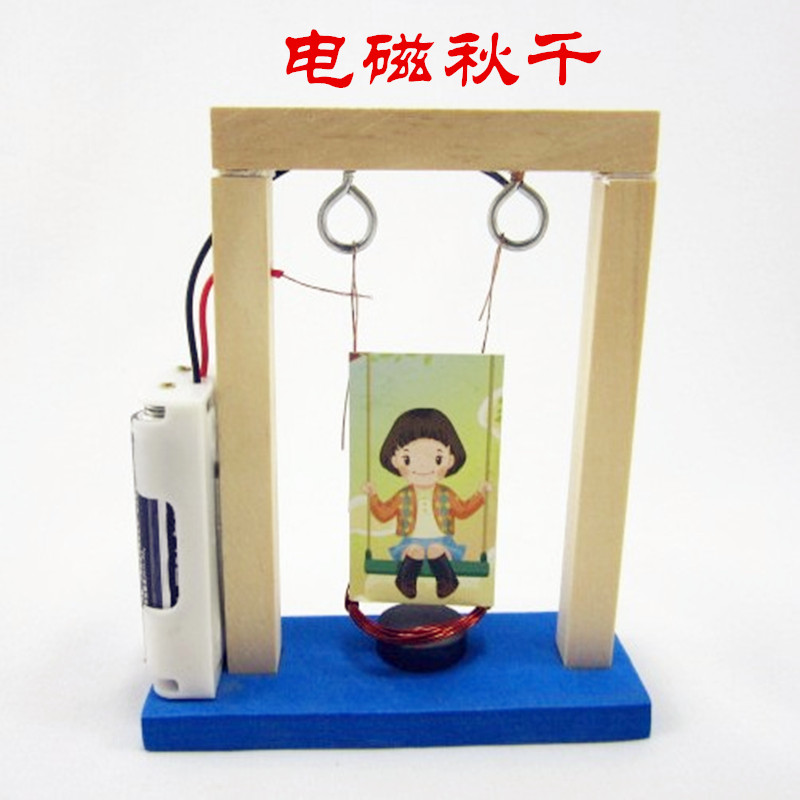 益智玩具电磁秋千 创意DIY发明手工材料科技小制作电磁摆科学实验