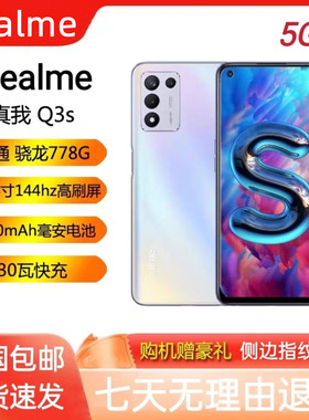 Realme/真我 Q3s全网通5G大屏骁龙77G游戏大电池拍照指纹双卡手机