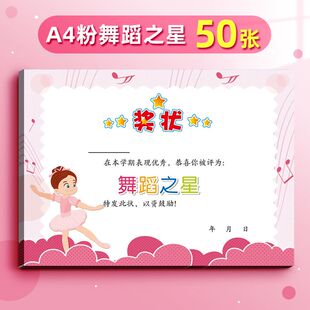 a4奖状纸舞蹈之星儿童才艺比赛奖励荣誉证书一年级表演创意卡通可爱小学生跳舞比赛表扬鼓励奖品免打印100张