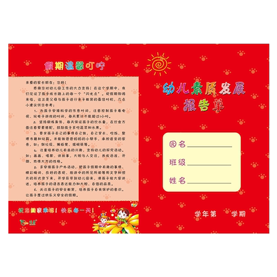 成绩单幼儿园素质报告单期末评语