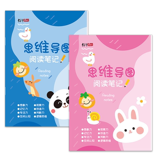 专用思维导图阅读小学生摘记读书笔记本儿童摘抄好词好句笔记本B5课外读书读后感悟记录登记卡摘录本画画16k