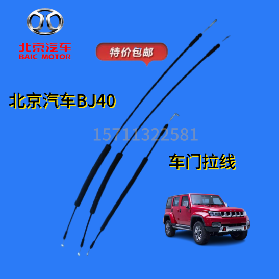 北京汽车BJ40 BJ40L B40PLUS车门扣手开启拉线内扣手开启锁止拉线