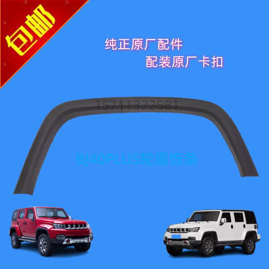 北京汽车轮眉北汽饰条