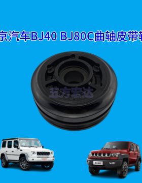 北京汽车BJ40L BJ40PLUS BJ80C曲轴皮带轮原厂萨博机B231 B201