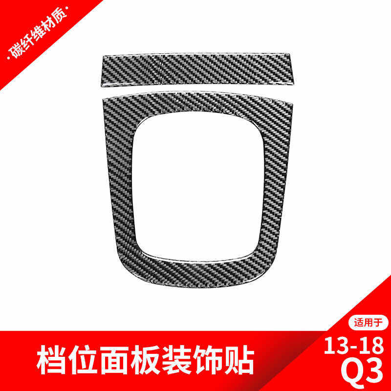 适用于奥迪Q3改装中控档位换挡面板装饰框贴碳纤维内饰改装
