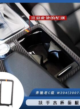 适用08-14奔驰老款C级W204C200C300碳纤维内饰水杯面板CD面板改装