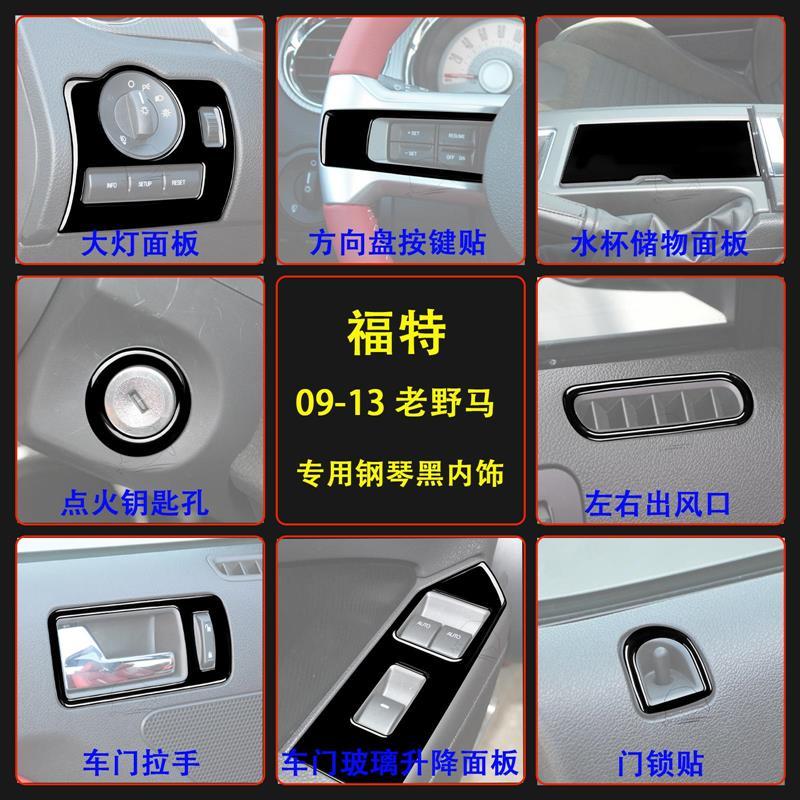 适用于09-13福特老野马汽车内饰钢琴黑亮黑汽车改装装饰内饰配件