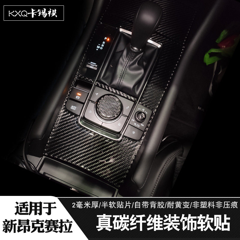 适用20-25款新马3次世代四代昂克赛拉中控排档改装碳纤贴升窗面板