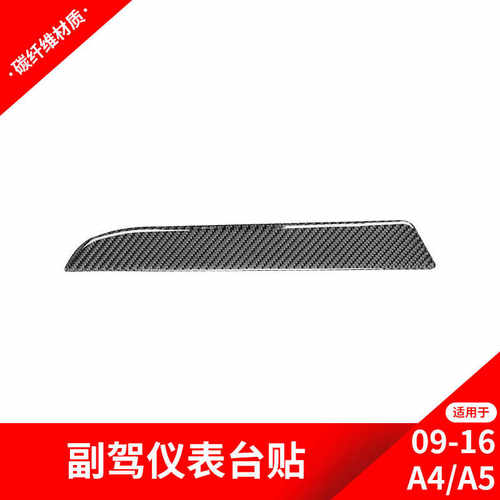 适用于奥迪09-16款A4L改装副驾驶仪表台装饰条碳纤维内饰贴纸