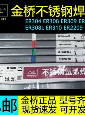 金桥不锈钢氩弧焊丝JQ-TG304/ER308/309L/316L/310S氩弧焊丝2.0mm