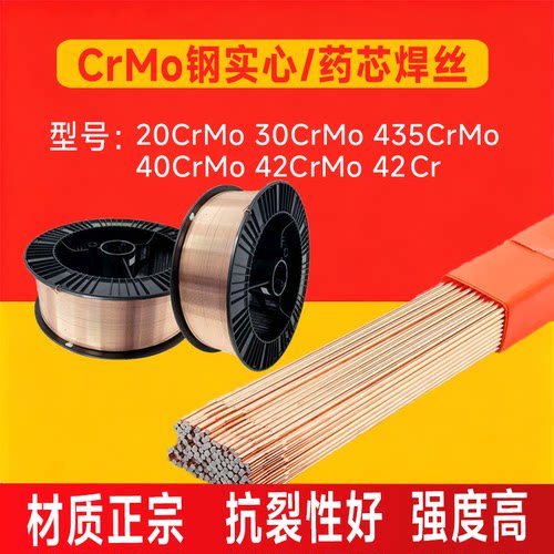 42CrMo 40Cr 30 35CrNiMo 20CrMo铬钼钢气保实心药芯焊丝氩弧焊丝