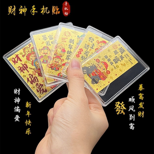 暴富发财新年快贺岁开运手机贴 财神偏爱 2025新款 仿金箔顺风到富
