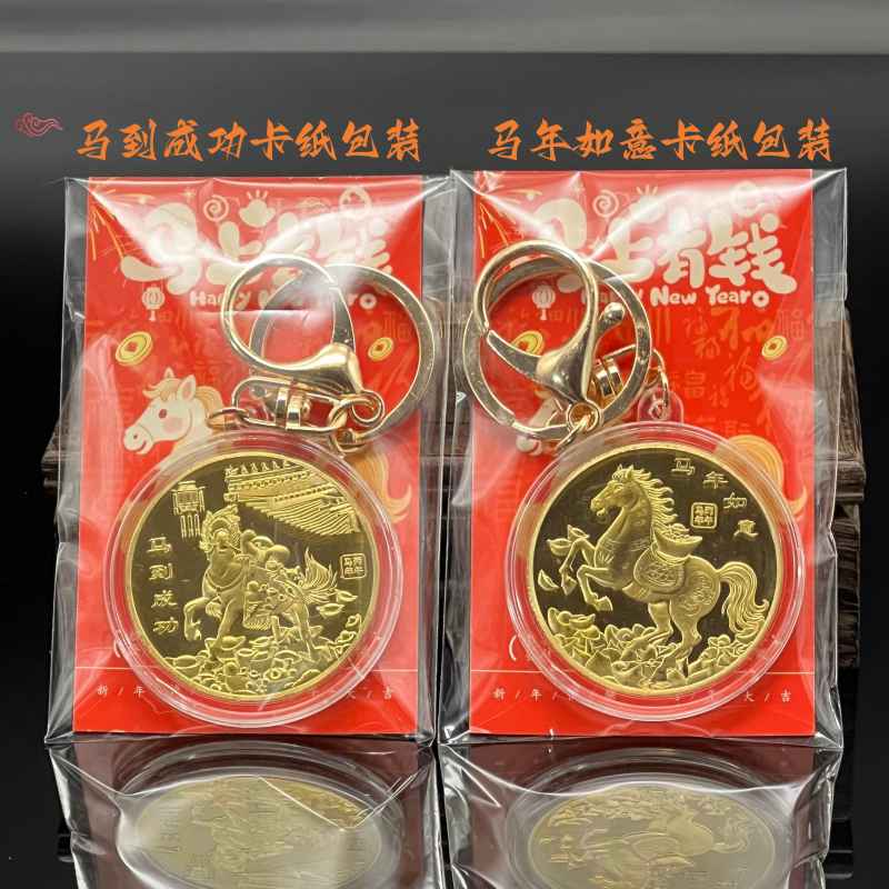马年实心币马到成功纪念币钥匙扣