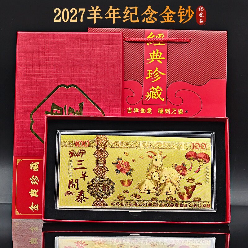 羊年仿金箔2027三羊开泰生肖羊年仿金箔纪念金钞礼品套盒会销礼品