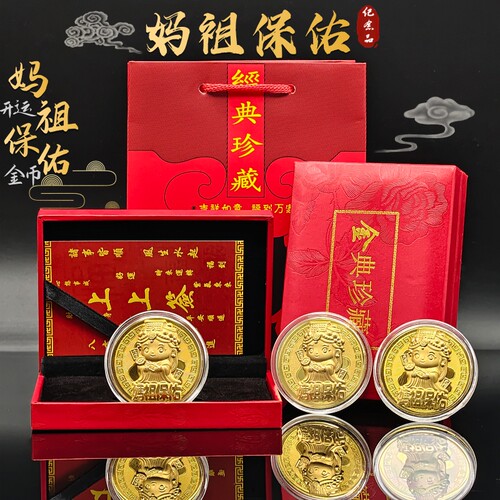 妈祖保佑开运金币礼盒装