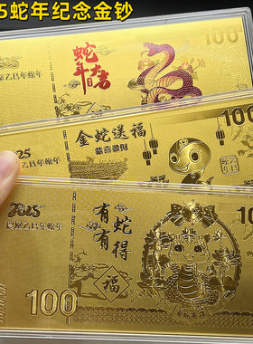 2025蛇年仿金箔钞百元纪念金钞蛇年大吉摆件开运金币新年开门红礼