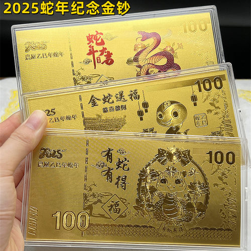 2025蛇年蛇年百元金钞金条礼盒装
