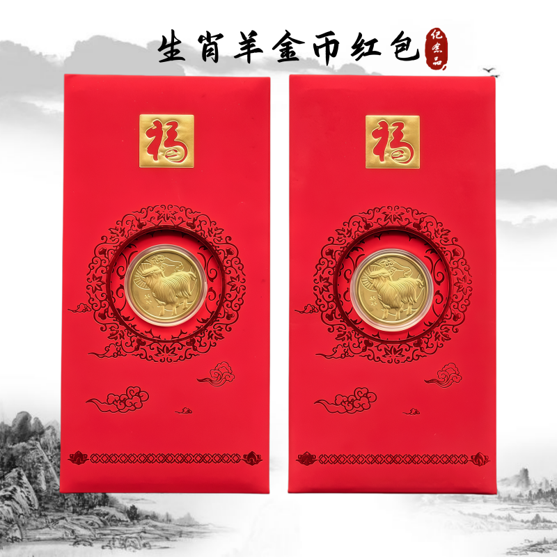 2027羊年新中式仿金箔未羊金币红包贺岁开门红吉祥生肖收藏纪念礼