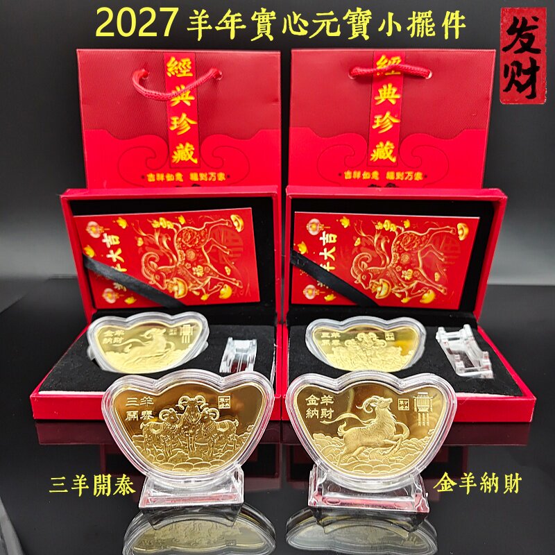 2027羊年实心元宝三羊开泰纪念币开运金币摆件福袋新年随手礼品