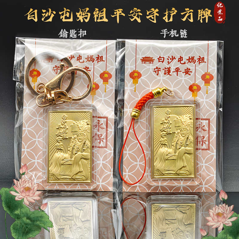 仿金箔白沙屯平安守护合家平安妈祖方牌钥匙扣手机链包包挂饰礼品