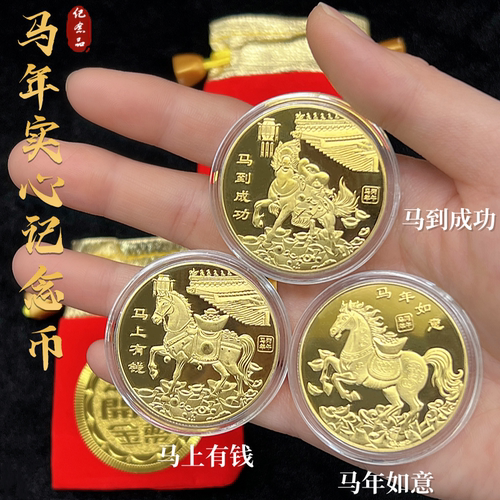 马年纪念币镀金生肖马实心纪念