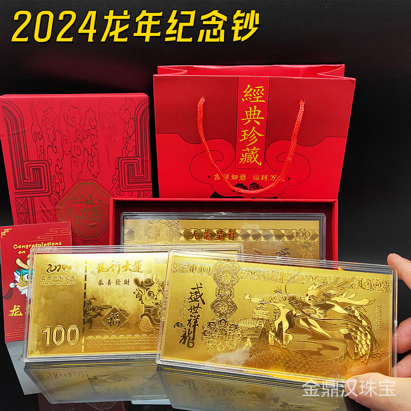 2024金箔龙年百元金钞金条礼盒装