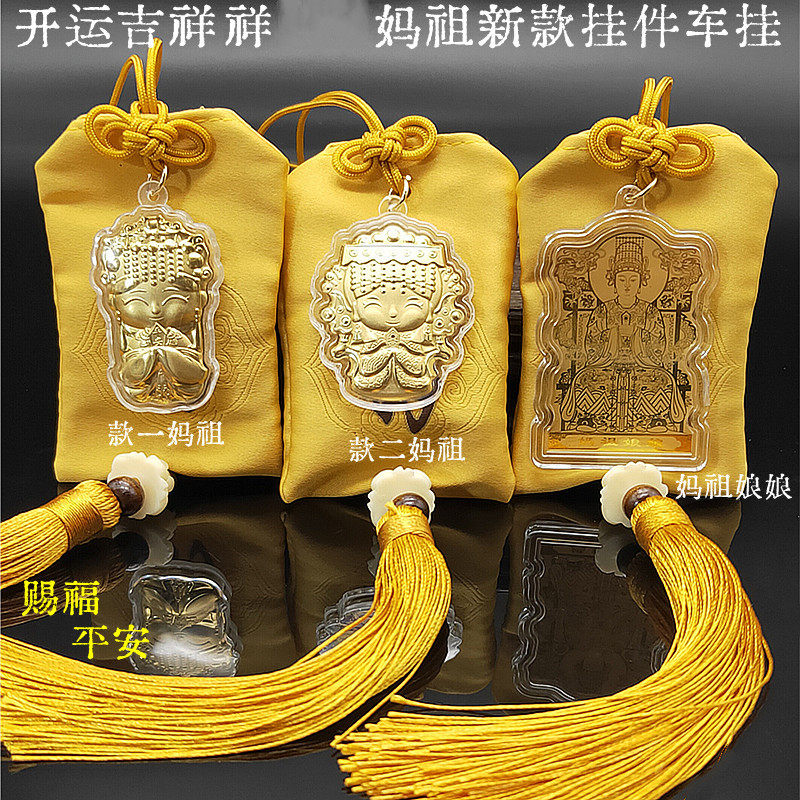 2026新款白沙屯妈祖天上圣母有求必应妈祖娘娘赐福平安锦囊挂件 - 实物图