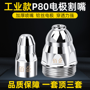 P80割嘴电极喷嘴等离子切割嘴LGK80/100/120等离子切割机割枪配件