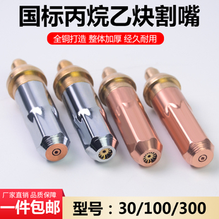 國標割嘴G01 300割槍氧氣乙炔丙烷液化氣環(huán)形梅花割咀割炬 100