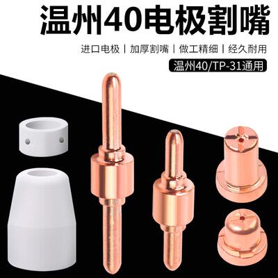 温州40割嘴温州40电极喷嘴PT31