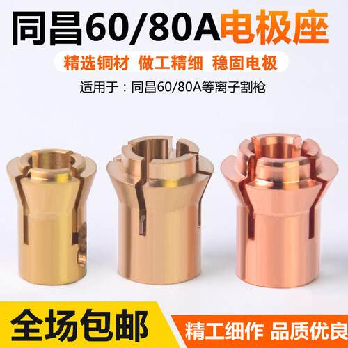 电极夹座同昌80A等离子割枪配件