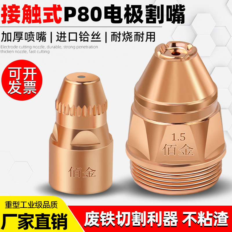 P80等离子割嘴可接触式电极喷嘴LGK100120等离子切割机配件割枪嘴