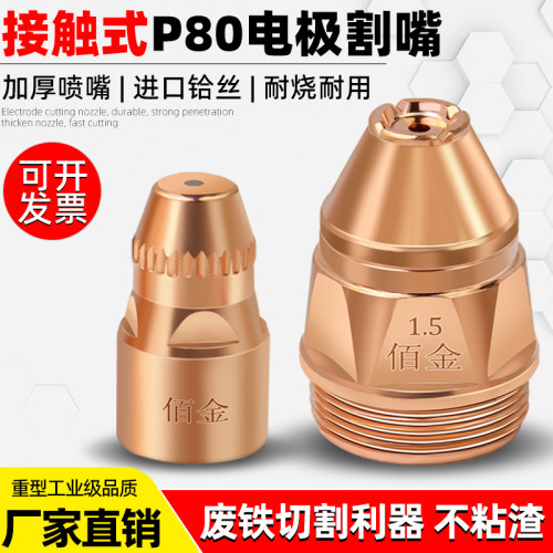 other/其他P80等离子割嘴