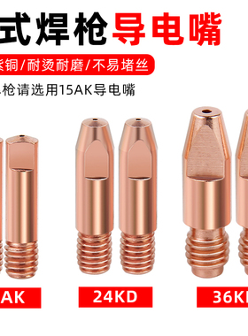 欧式二保焊枪导电嘴15AK紫铜导电咀0.8/1.0导丝嘴1.2无气二保焊机
